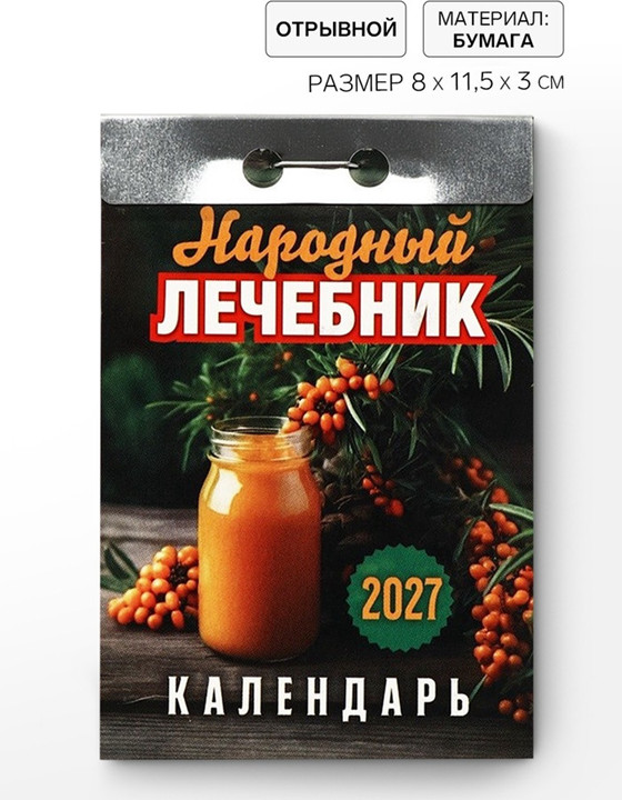 Календарь на 2027 год «Народный лечебник»