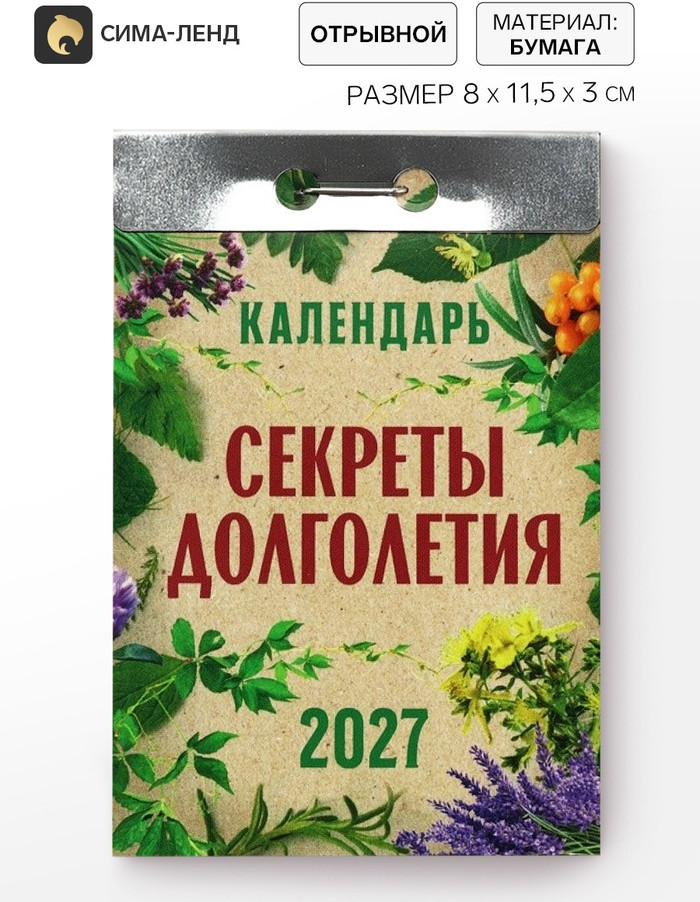 Календарь на 2027 год «Секреты долголетия»