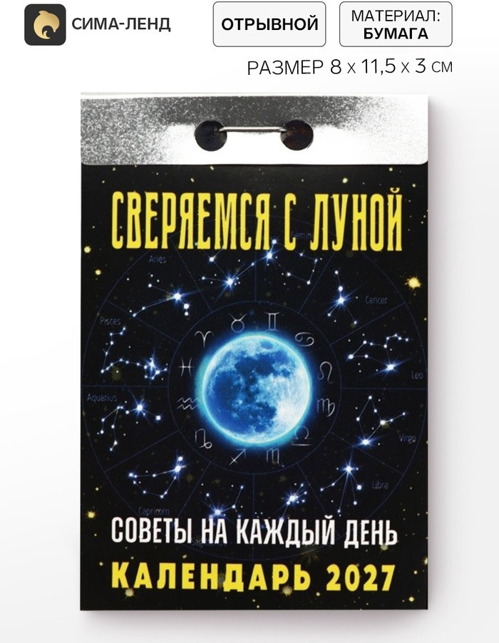 Календарь на 2027 год «Советы на каждый день, сверяемся с Луной»