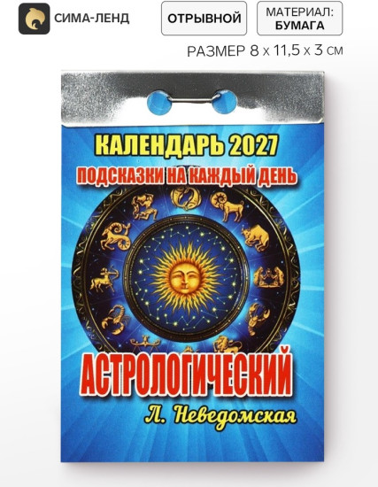 Календарь на 2027 год астрологический