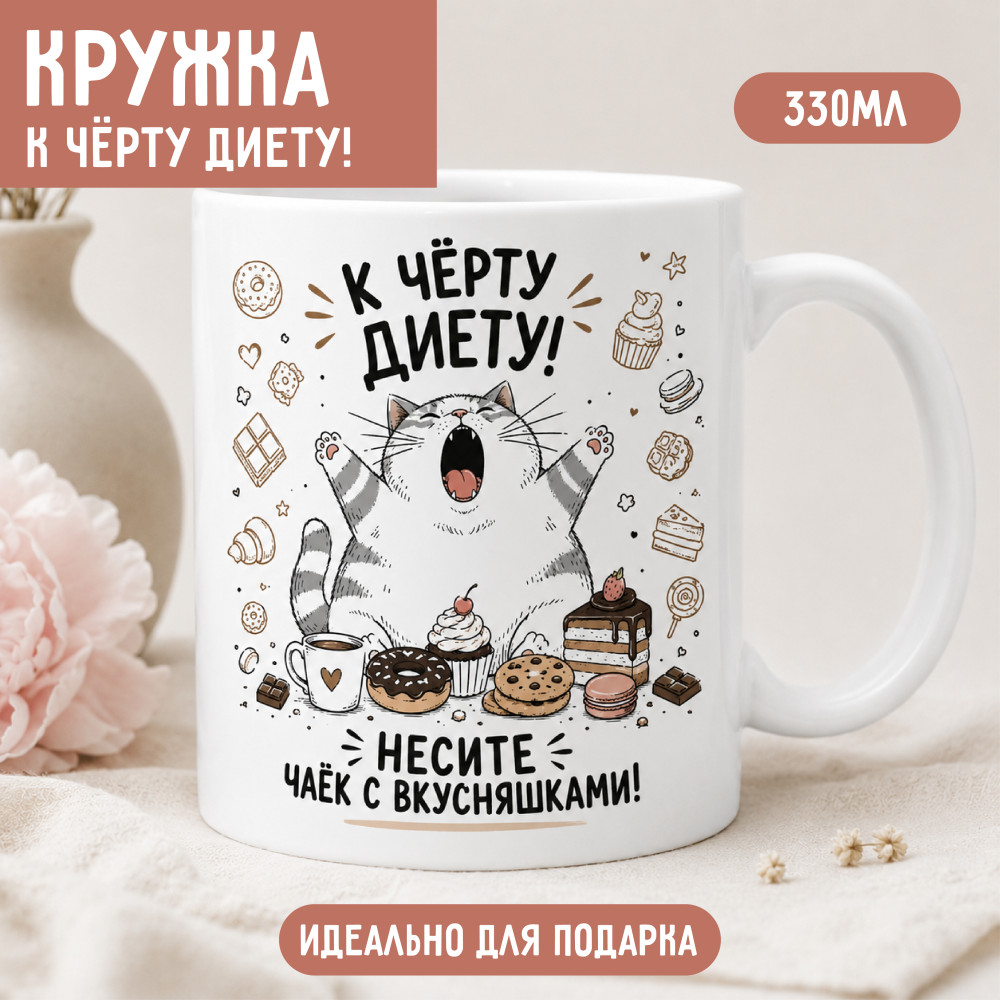 Керамическая кружка Несите чаёк с вкусняшками 330 мл