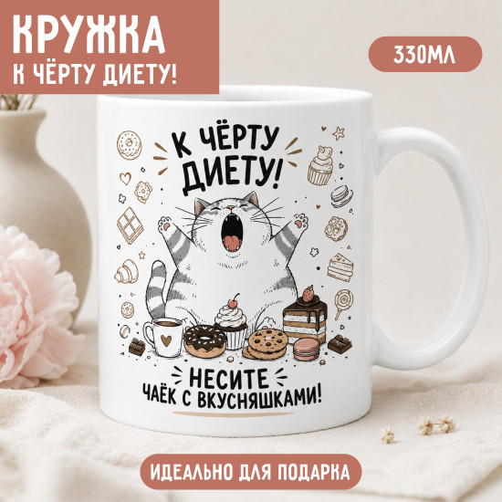 Керамическая кружка Несите чаёк с вкусняшками 330 мл