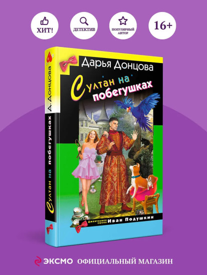 Султан на побегушках