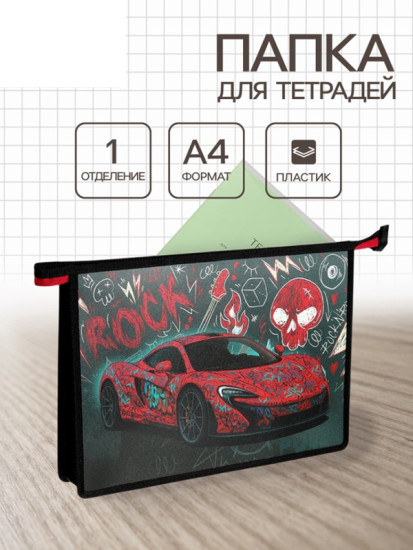 Папка для тетрадей «Красное авто»