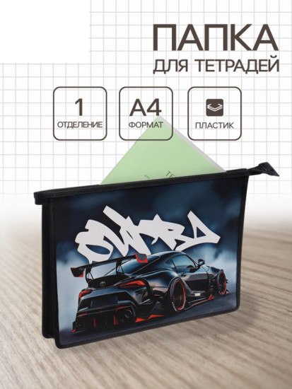 Папка для тетрадей «Спортивное авто»