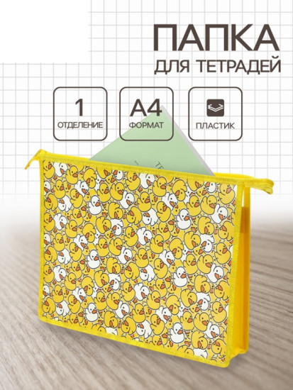 Папка для тетрадей «Уточки»