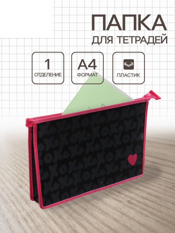 Папка для тетрадей «Xoxo love» | ТПК Пчелка