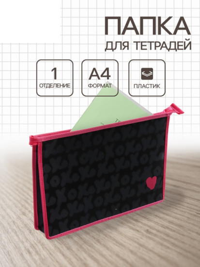 Папка для тетрадей «Xoxo love»