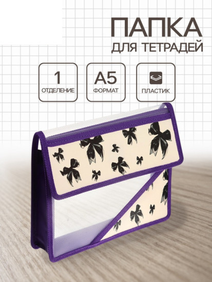 Папка для тетрадей «Бантики»