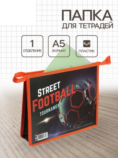 Папка для тетрадей «Уличный спорт»