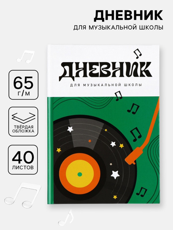 Дневник для музыкальной школы «Винил»