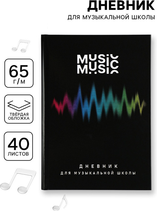Дневник для музыкальной школы«Мелодия»