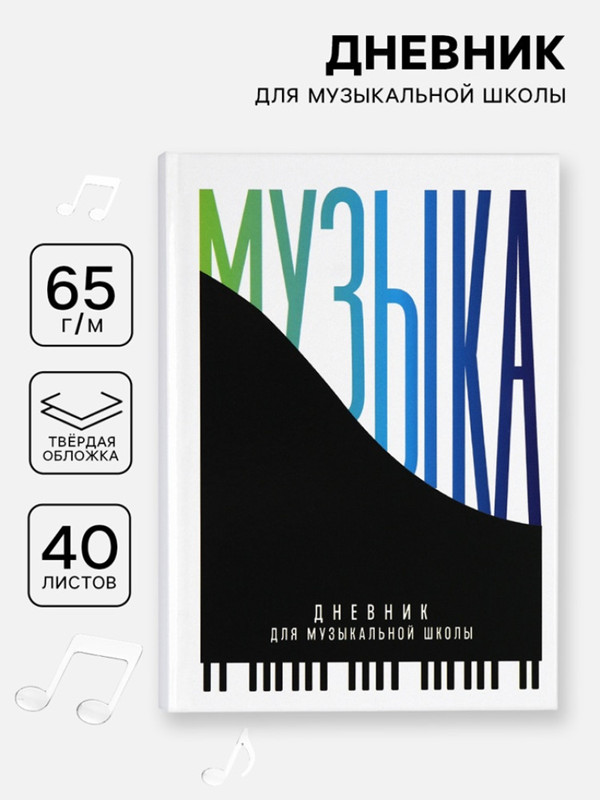Дневник для музыкальной школы«Пианино»
