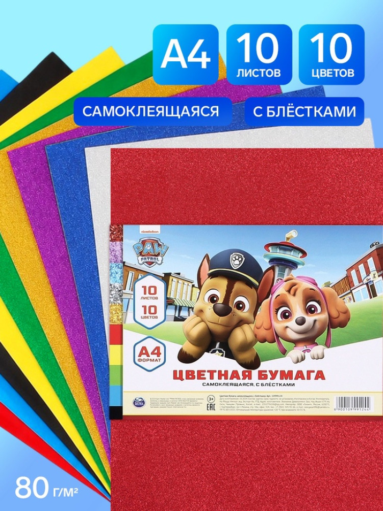 Бумага цветная самоклеящаяся «Пёсик» | Paw Patrol