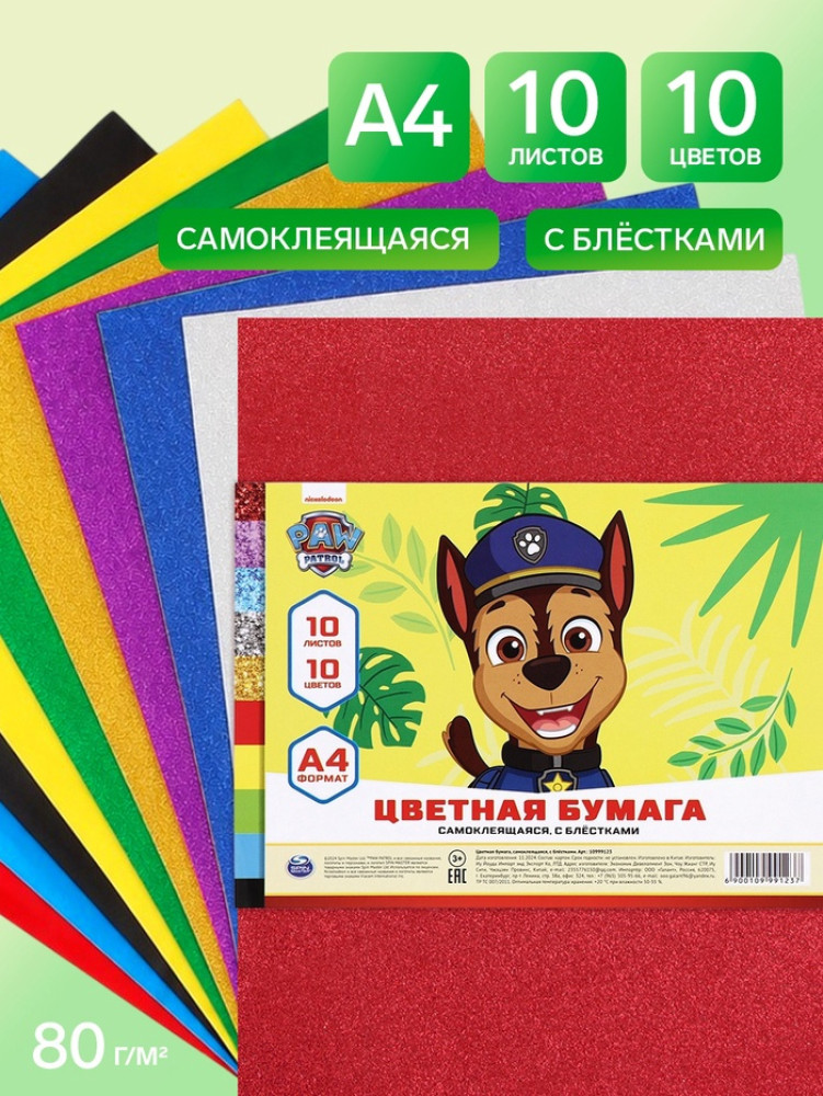 Бумага цветная самоклеящаяся «Щенки» | Paw Patrol