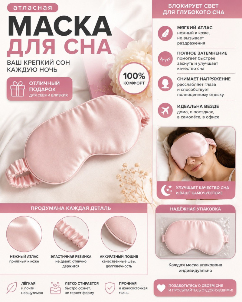 Маска для сна «Розовый вечер»