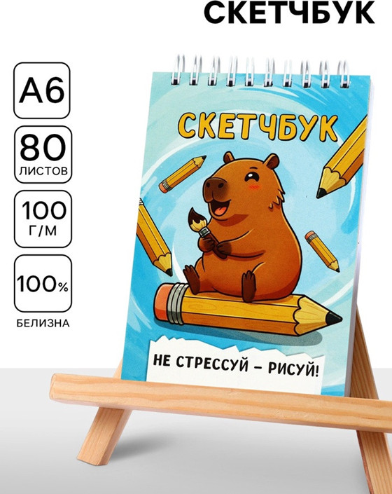 Скетчбук «Капибара» | ArtFox
