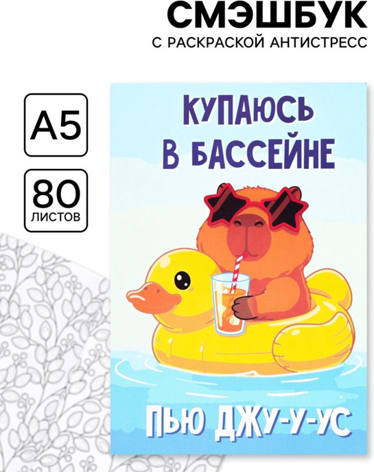 Смэшбук с раскраской антистресс «Капибара» | ArtFox