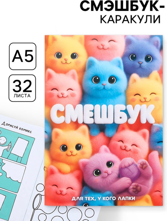 Смэшбук-каракули «Котики» | ArtFox