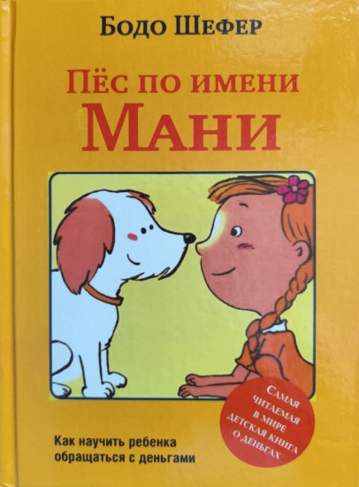 Пёс по имени Мани