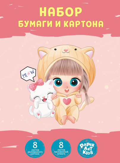 Набор цветной бумаги и картона «Милашка и котик»