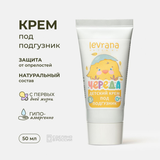 Крем под подгузник для новорожденных с оксидом цинка от опрелостей Череда, детский крем натуральный,гипоаллергенный, 50 мл