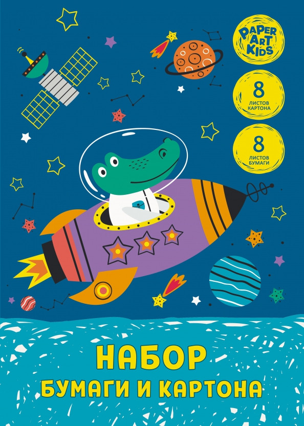 Набор цветной бумаги и картона «Космическое приключение» | Картон и цветная бумага | Канц-Эксмо