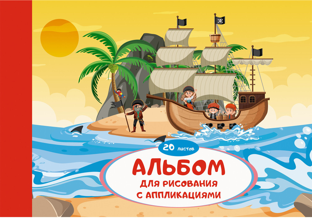 Альбом для рисования с аппликациями «Морские приключения» | Канц-Эксмо