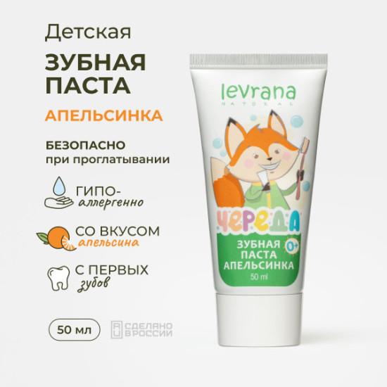 Зубная паста детская от 0 Апельсинка, натуральная, без фтора, 50 мл