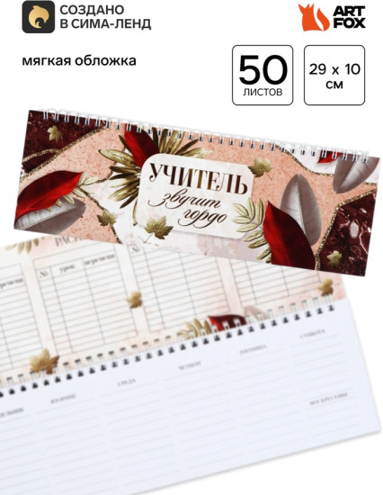 Планер «Учитель звучит гордо!»