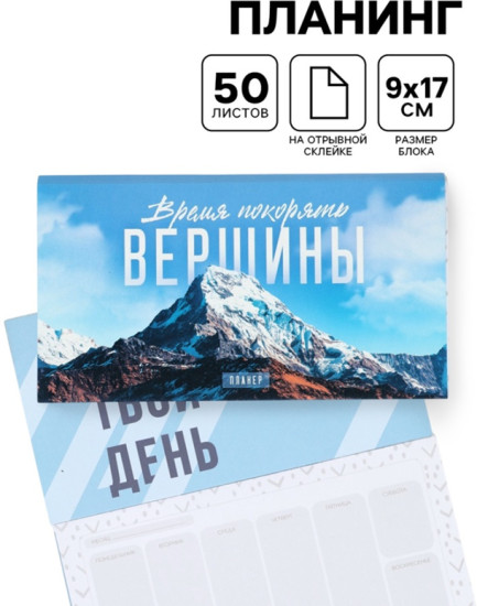 Планер с отрывными листами «Время покорять вершины»