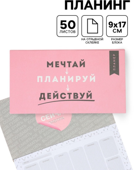 Планер с отрывными листами «Мечтай»