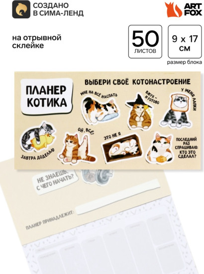 Планер с отрывными листами «Планер котика»
