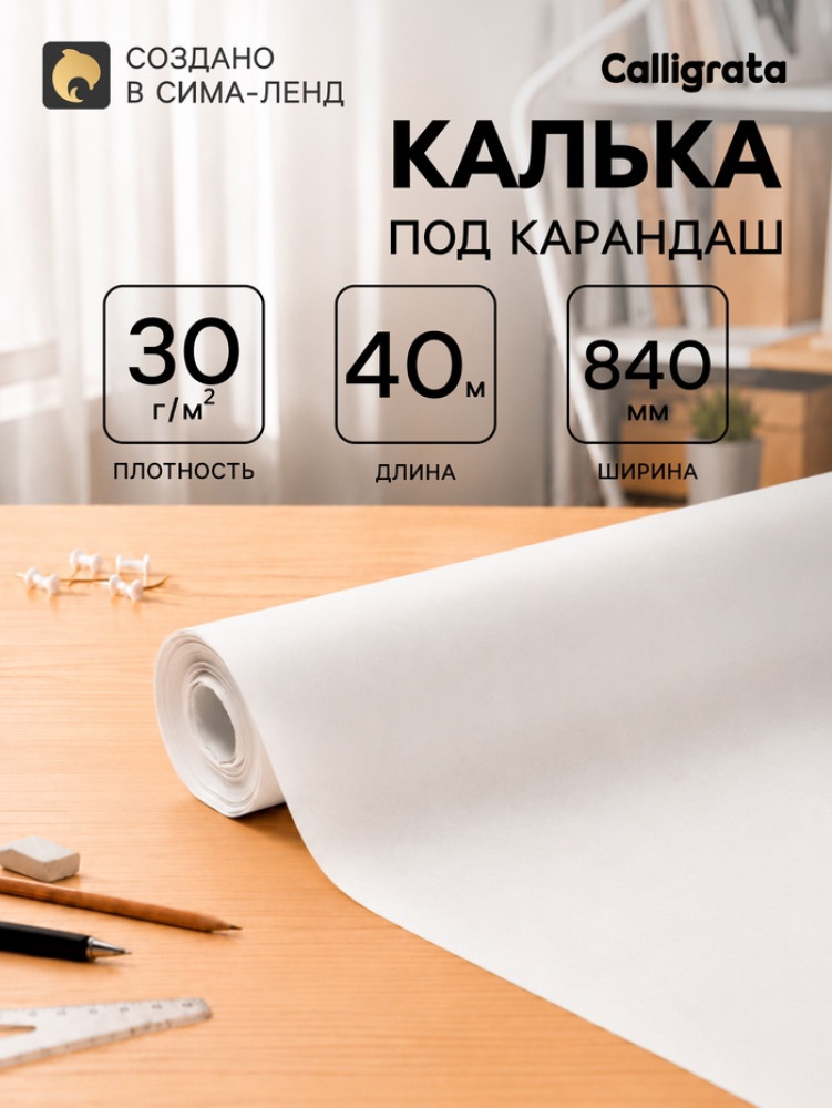 Калька под карандаш | Calligrata