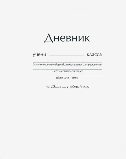Дневник школьный
