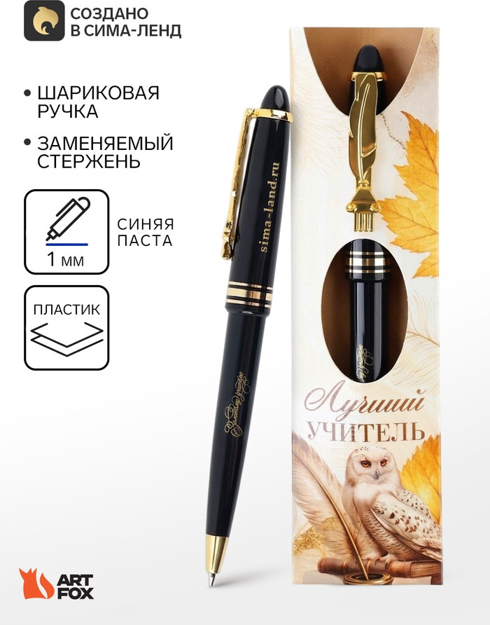 Ручка шариковая подарочная «Лучшему учителю» | ArtFox