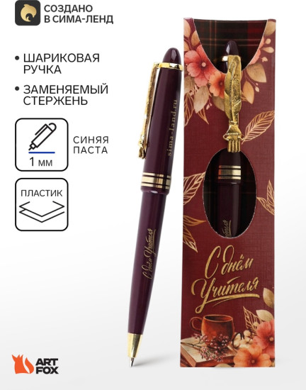 Ручка шариковая подарочная «С благодарностью!»