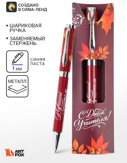 Ручка шариковая подарочная «С днем учителя»