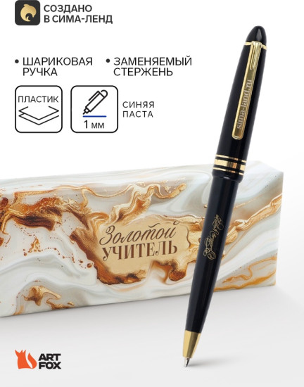 Ручка шариковая подарочная «Золотой учитель»