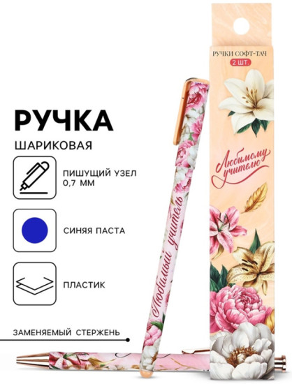 Набор ручек «Любимому учителю»