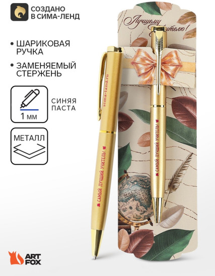 Ручка шариковая «Лучшему учителю»