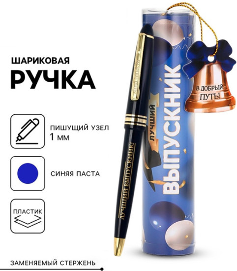 Ручка шариковая «Лучший Выпускник»