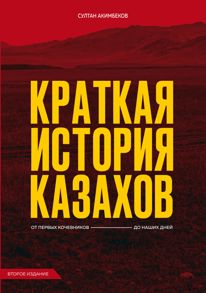 Краткая история казахов. От первых кочевников до наших дней. Второе издание
