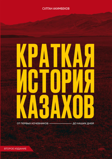 Краткая история казахов. От первых кочевников до наших дней. Второе издание