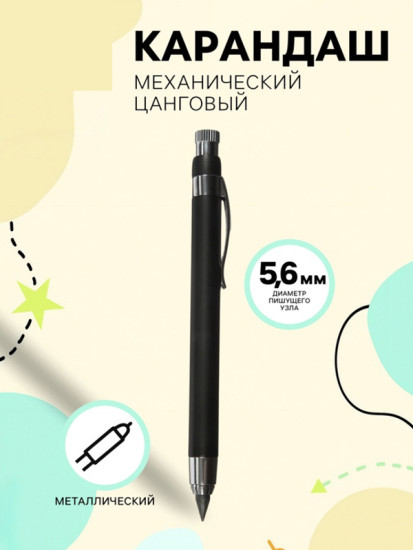 Карандаш механический