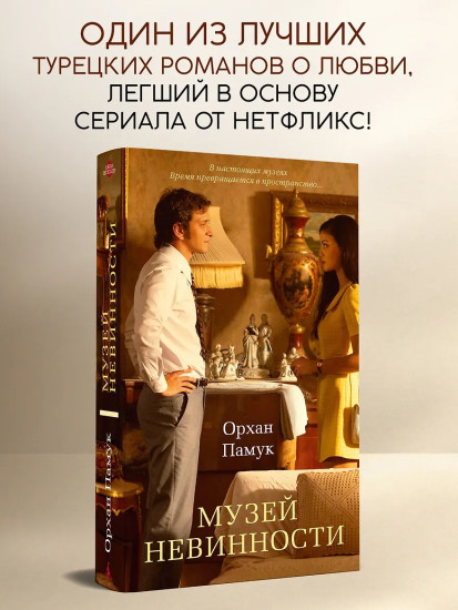 Музей Невинности