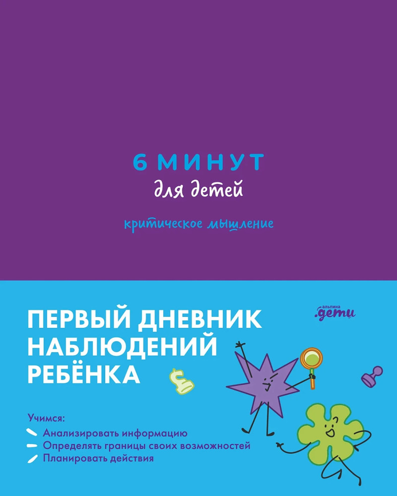 6 минут для детей. Критическое мышление. Первый дневник наблюдений ребёнка | Ежедневники «6 минут»