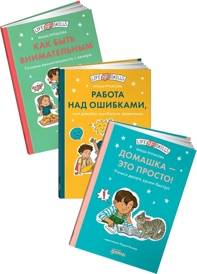 Домашка — это просто! Работа над ошибками, или давайте ошибаться правильно! Как быть внимательным. Комплект из 3 книг
