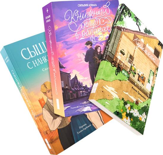 Кулачок. Книжный клуб в облаках. Сыщики с Нанкин-Роуд. Комплект из 3 книг