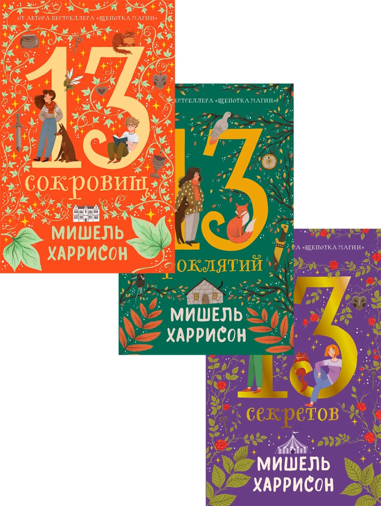 13 сокровищ. 13 проклятий. 13 секретов. Комплект из 3 книг